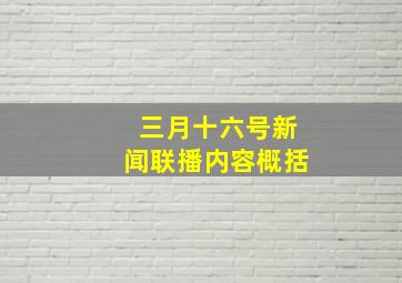 三月十六号新闻联播内容概括