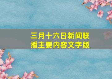 三月十六日新闻联播主要内容文字版