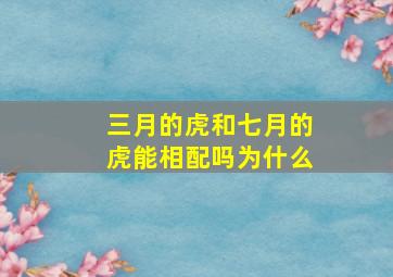 三月的虎和七月的虎能相配吗为什么