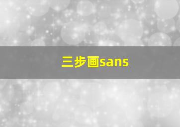 三步画sans