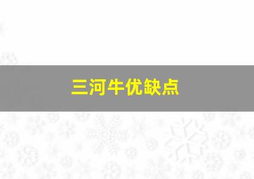 三河牛优缺点