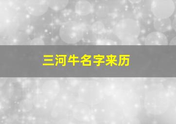 三河牛名字来历