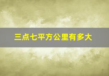 三点七平方公里有多大