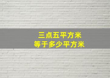 三点五平方米等于多少平方米