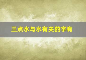 三点水与水有关的字有