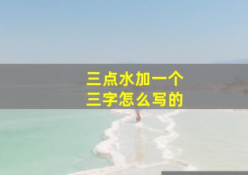 三点水加一个三字怎么写的