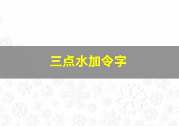 三点水加令字