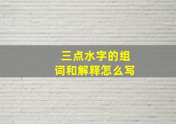 三点水字的组词和解释怎么写