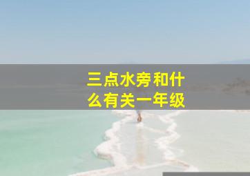 三点水旁和什么有关一年级