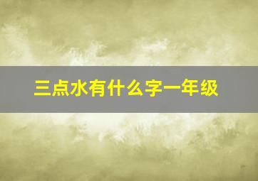 三点水有什么字一年级