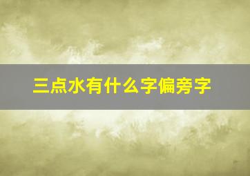 三点水有什么字偏旁字