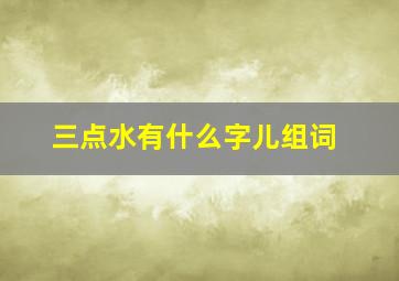 三点水有什么字儿组词