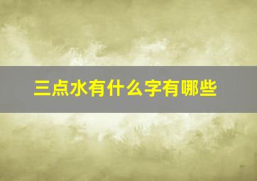 三点水有什么字有哪些