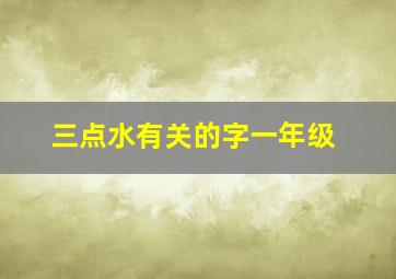 三点水有关的字一年级