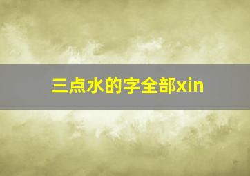 三点水的字全部xin