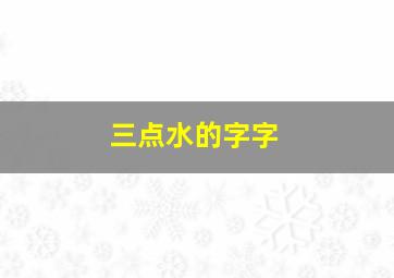 三点水的字字