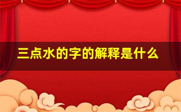 三点水的字的解释是什么