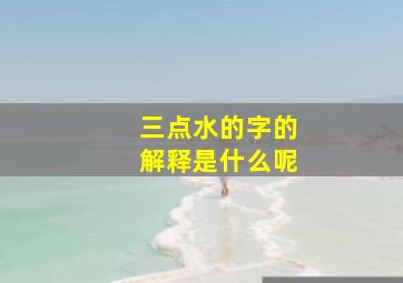 三点水的字的解释是什么呢