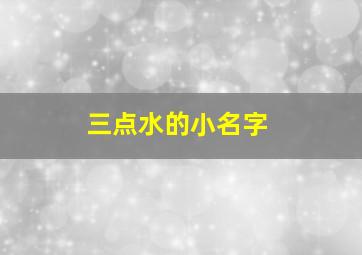 三点水的小名字