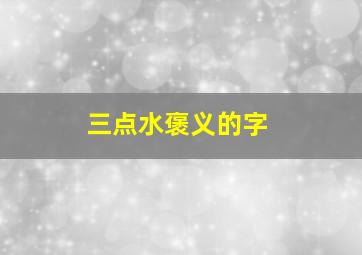 三点水褒义的字