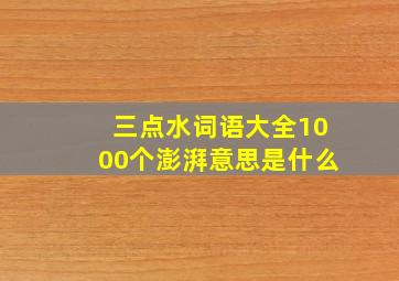 三点水词语大全1000个澎湃意思是什么