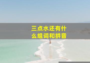 三点水还有什么组词和拼音