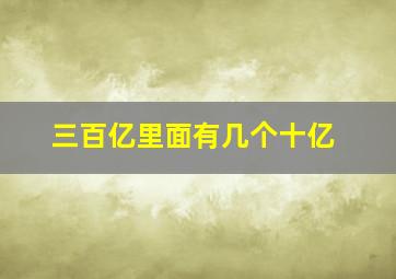 三百亿里面有几个十亿