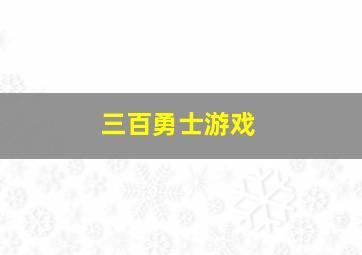 三百勇士游戏