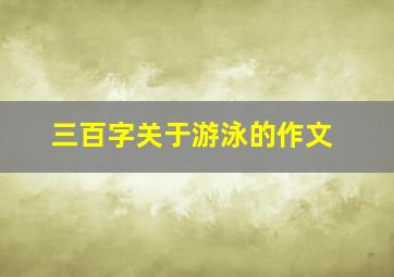 三百字关于游泳的作文