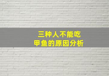 三种人不能吃甲鱼的原因分析