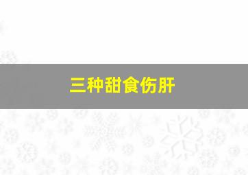 三种甜食伤肝