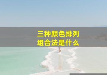 三种颜色排列组合法是什么