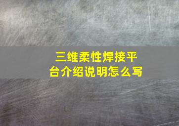 三维柔性焊接平台介绍说明怎么写