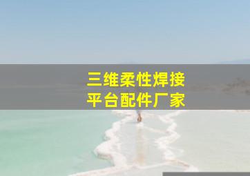 三维柔性焊接平台配件厂家