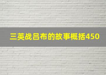 三英战吕布的故事概括450