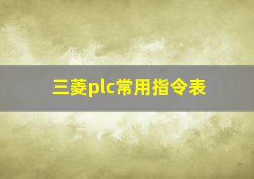 三菱plc常用指令表