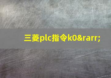 三菱plc指令k0→