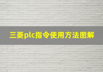 三菱plc指令使用方法图解