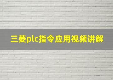 三菱plc指令应用视频讲解