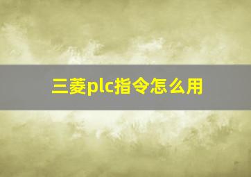 三菱plc指令怎么用