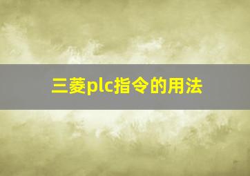 三菱plc指令的用法