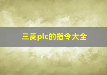 三菱plc的指令大全