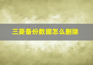 三菱备份数据怎么删除