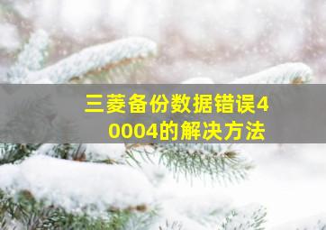 三菱备份数据错误40004的解决方法