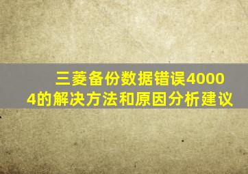 三菱备份数据错误40004的解决方法和原因分析建议