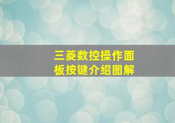 三菱数控操作面板按键介绍图解