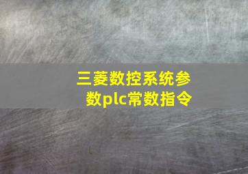 三菱数控系统参数plc常数指令