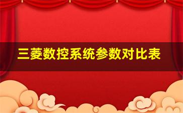 三菱数控系统参数对比表