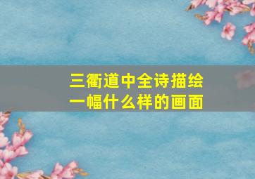 三衢道中全诗描绘一幅什么样的画面