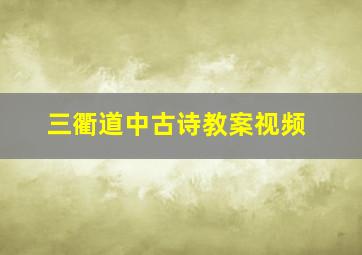 三衢道中古诗教案视频